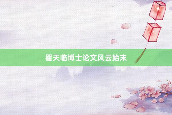 翟天临博士论文风云始末